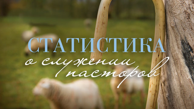 Статистика о служении пасторов