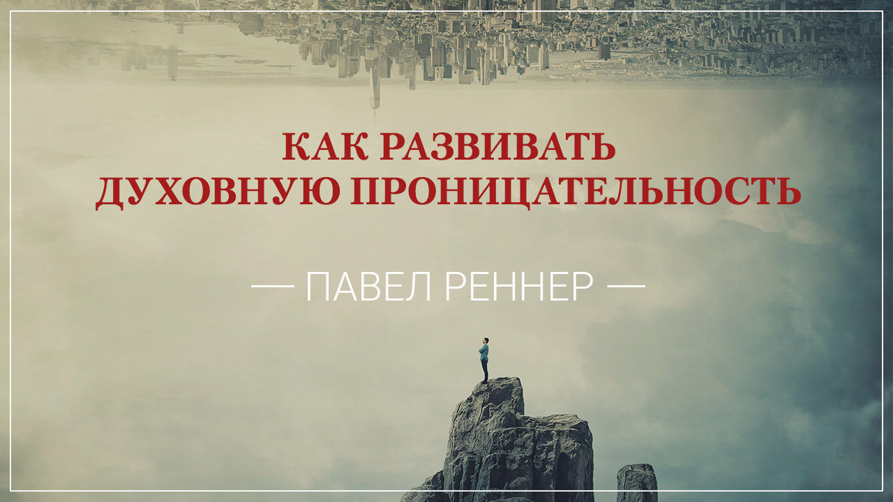 Как развивать духовную проницательность