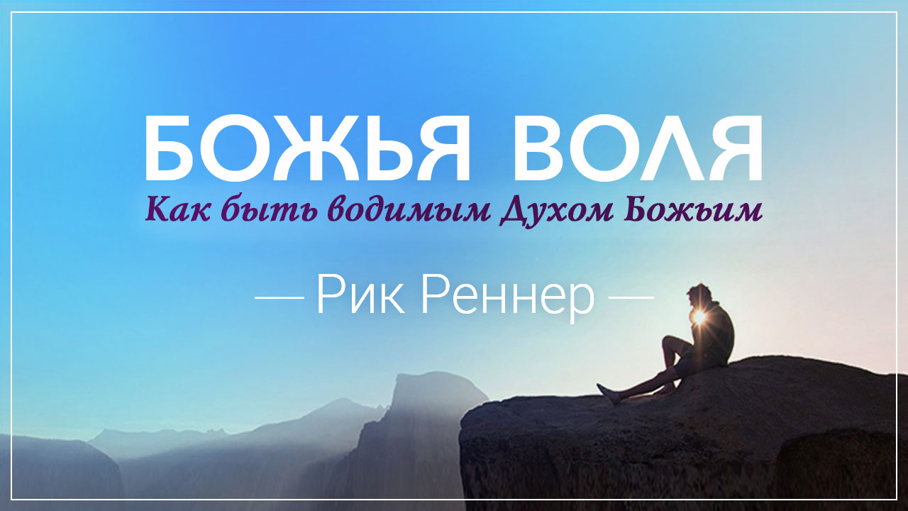 Как быть водимым Духом Божьим