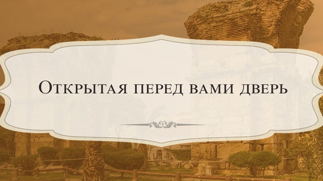 Открытая перед вами дверь 