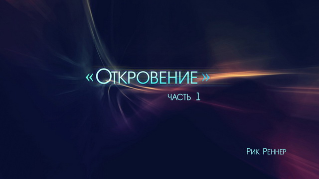Откровение, часть 1