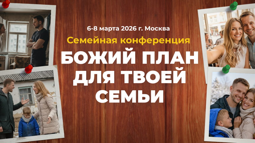 Семейная конференция 2026