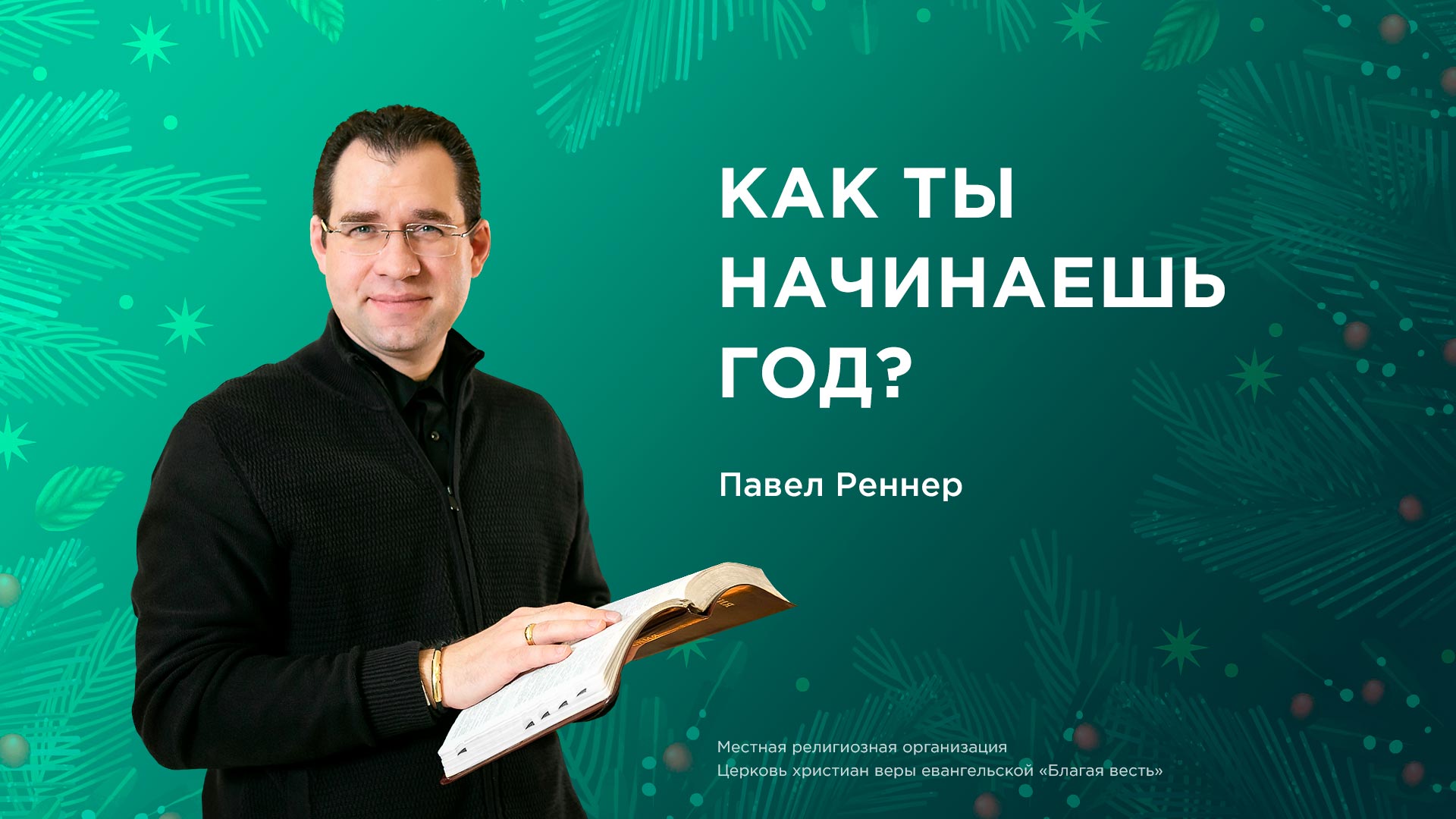 Как ты начинаешь год?