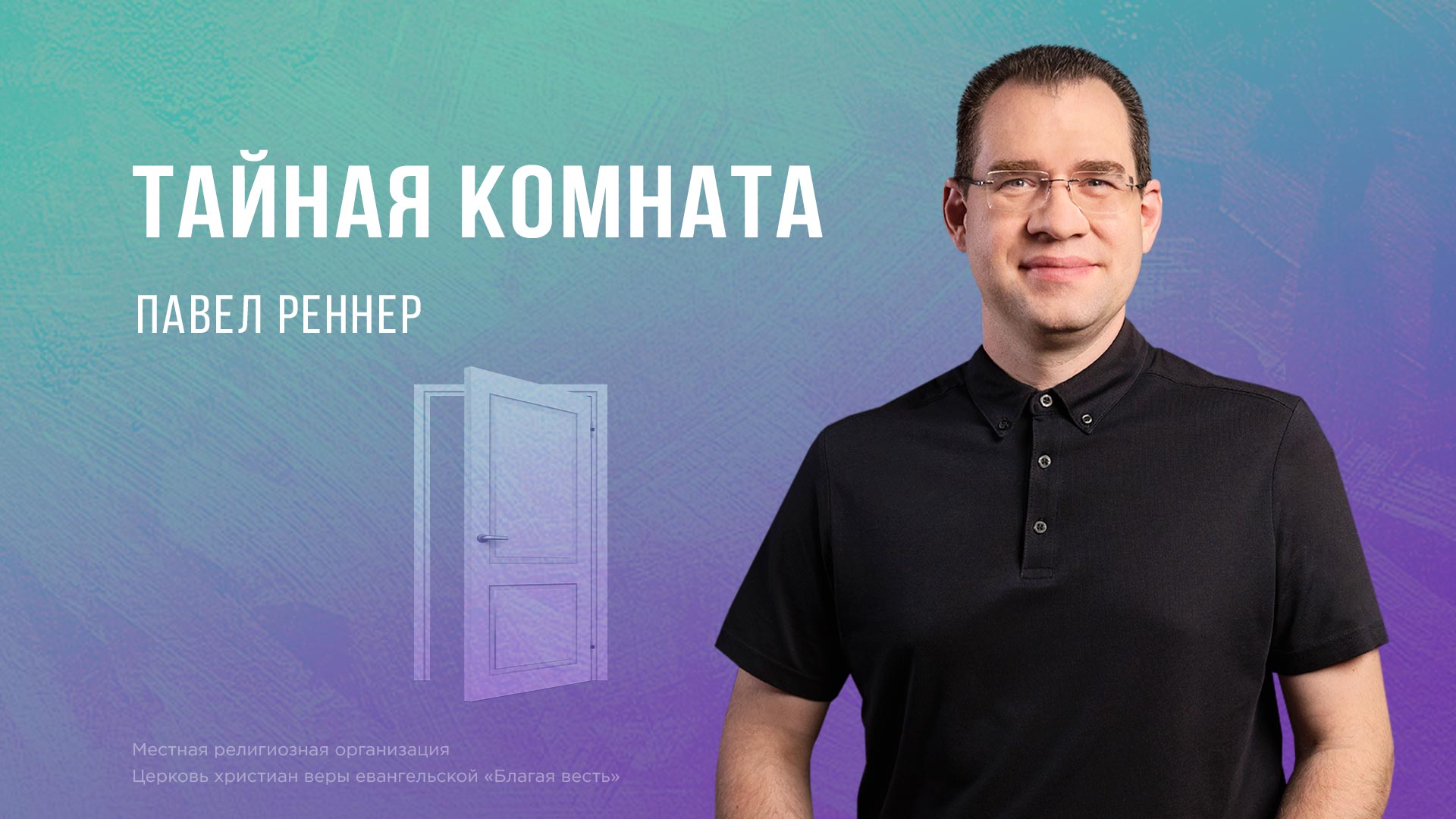 Тайная комната