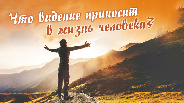 Что видение приносит в жизнь человека?