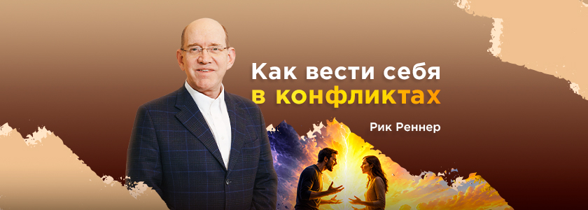 Как вести себя в конфликтных ситуациях 