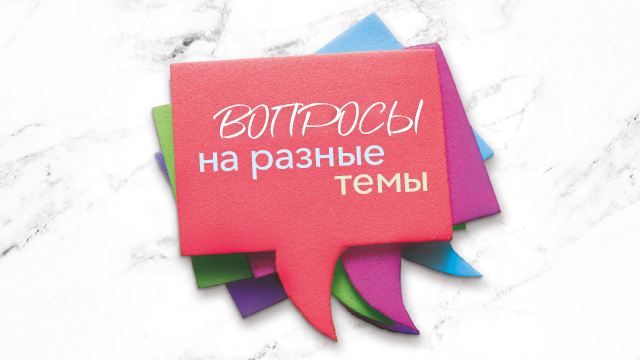 Вопросы на разные темы
