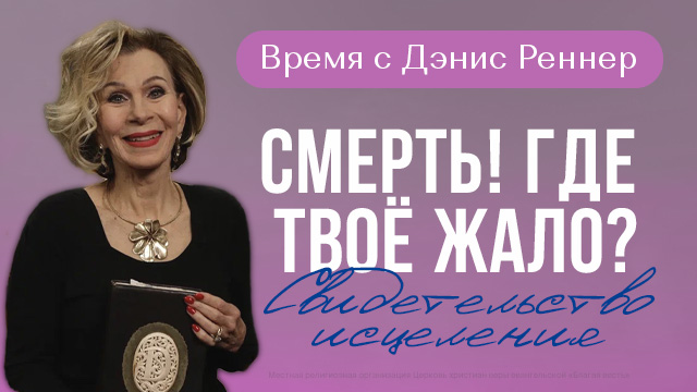 Смерть! Где твоё жало?