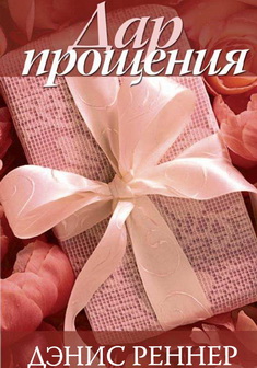 Дар прощения