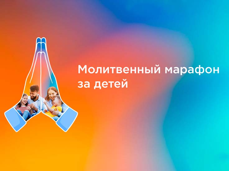Молитвенный марафон за&nbsp;детей