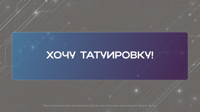 Хочу татуировку!