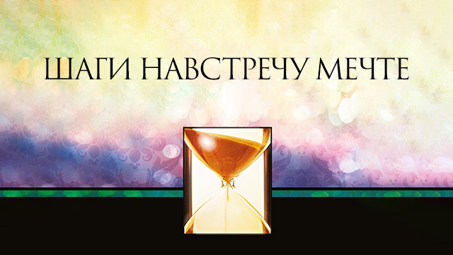Шаги навстречу мечте