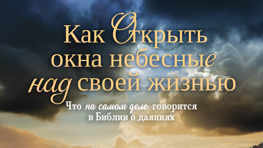 Как открыть окна небесные над своей жизнью