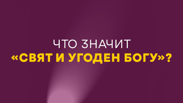 Что значит «Свят и угоден Богу»?