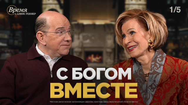 Присутствует ли Господь в вашем браке?