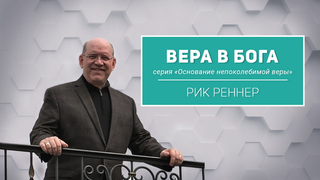 Вера в Бога