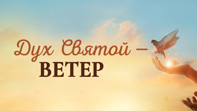 Дух Святой – ветер