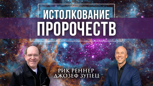 Истолкование пророчеств