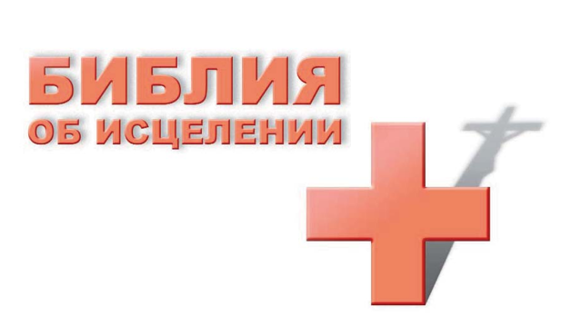 Библия об исцелении