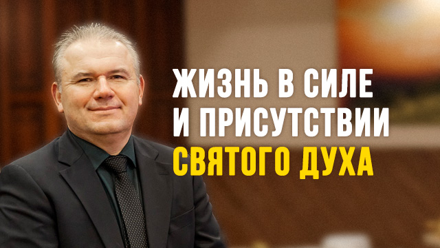 Жизнь в силе и присутствии Святого Духа