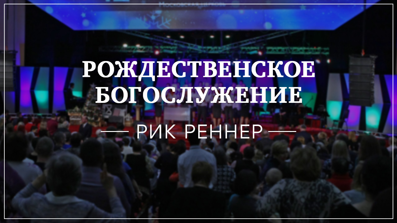 Рождественское богослужение