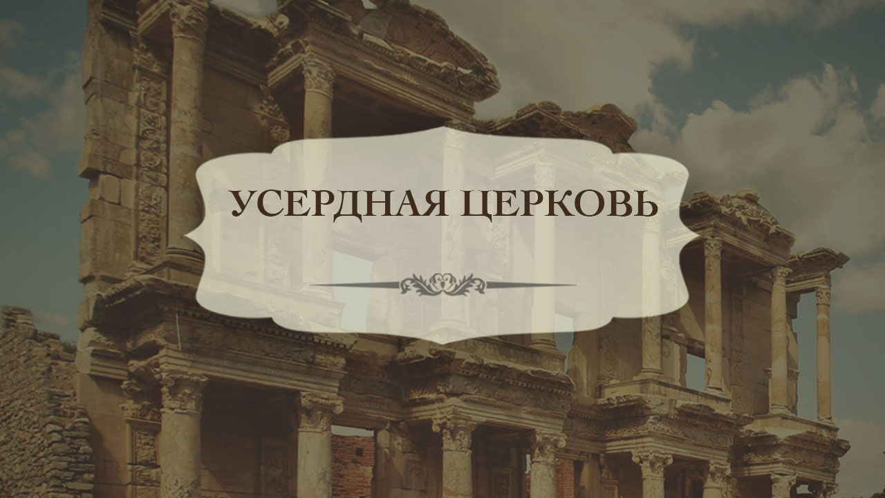 Усердная церковь