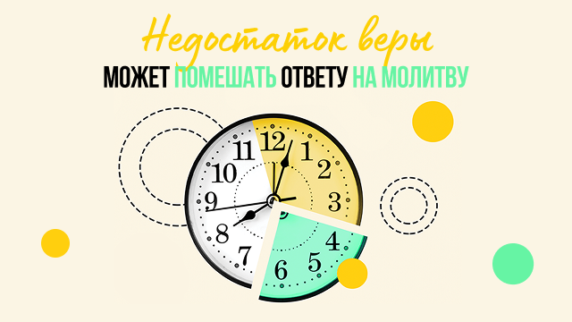 Недостаток веры может помешать ответу на молитву