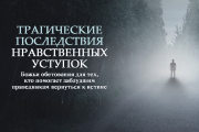 Трагические последствия нравственных уступок