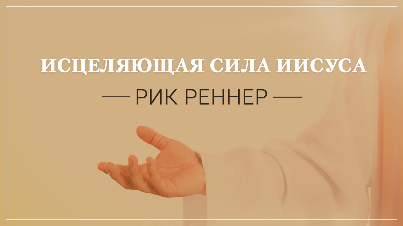 Исцеляющая сила Иисуса
