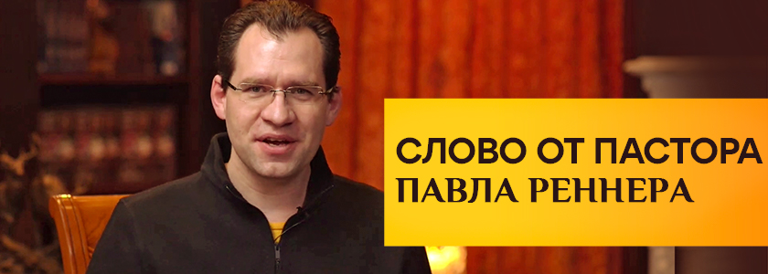 Слово от пастора Павла Реннера