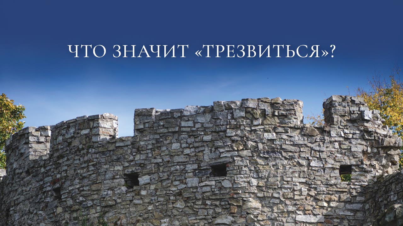 Что значит «трезвиться»?