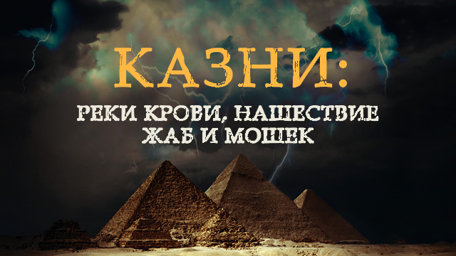 Казни: реки крови, нашествие жаб и мошек