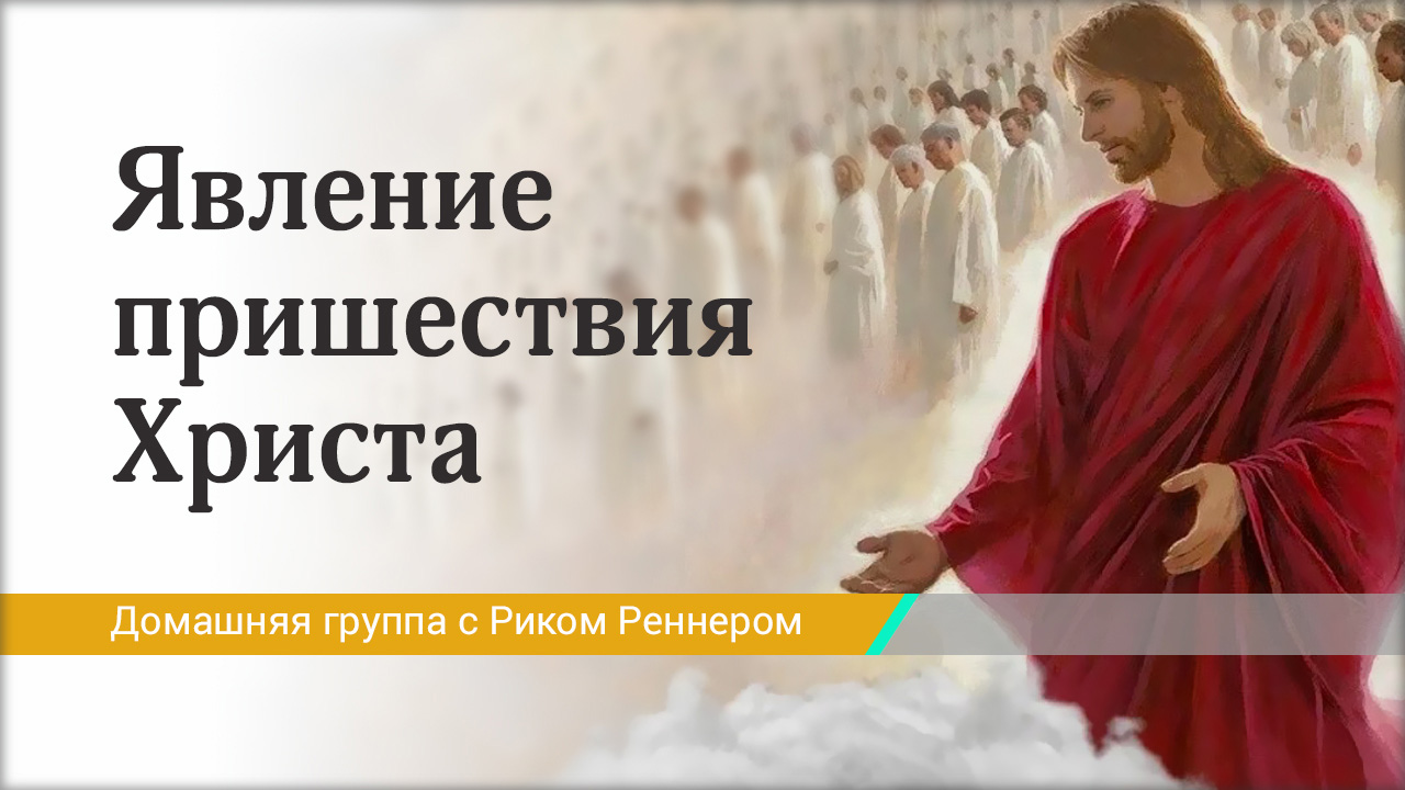 Явление пришествия Христа