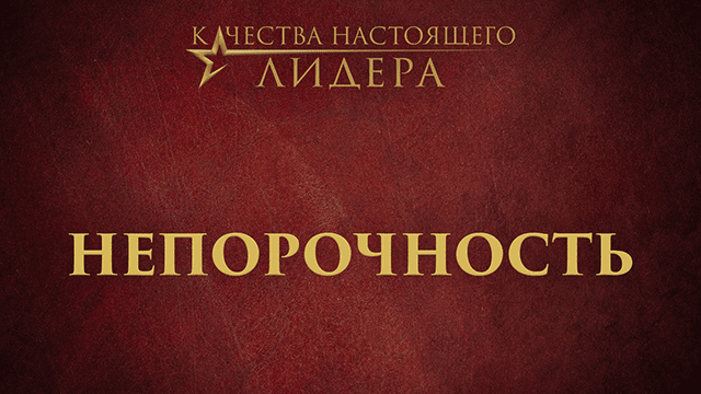 Непорочность