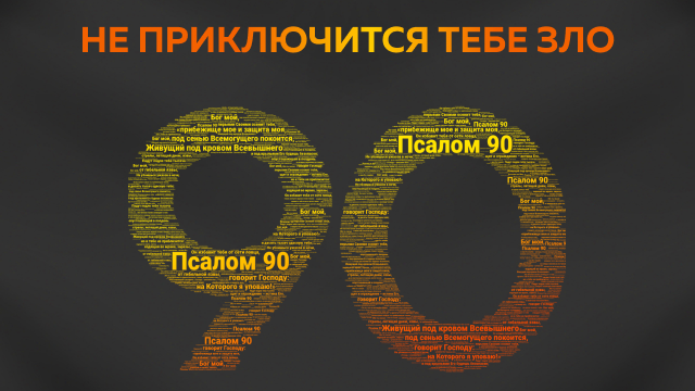 Не приключится тебе зло