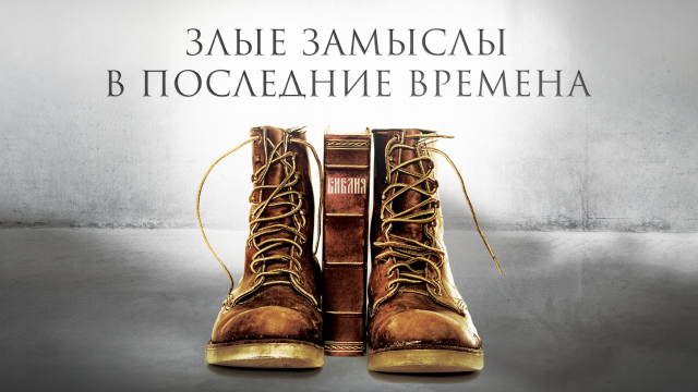 Злые замыслы в последние времена