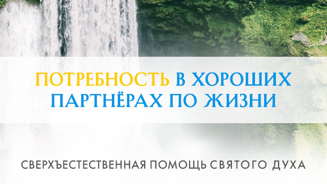 Потребность в хороших партнёрах по жизни