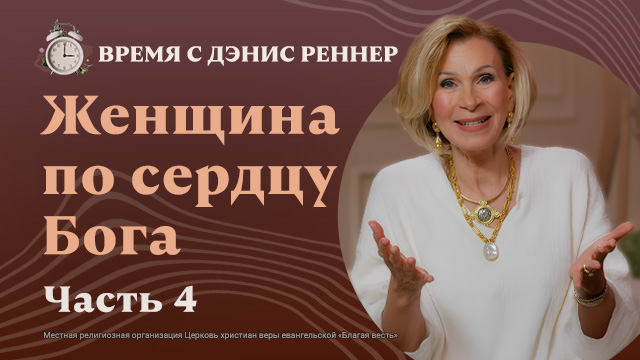 Время с Дэнис Реннер