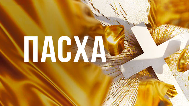 Пасха