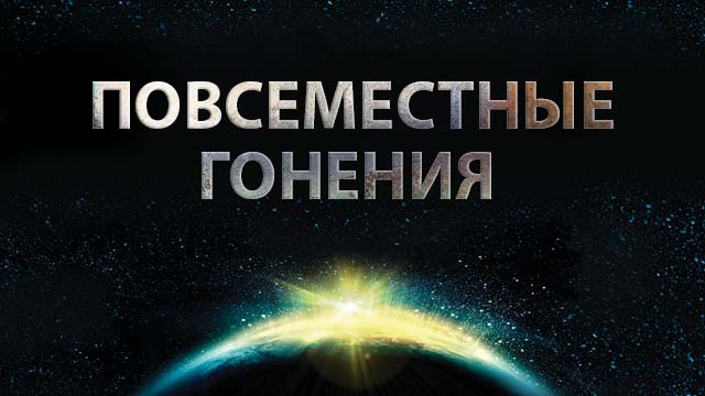 Повсеместные гонения