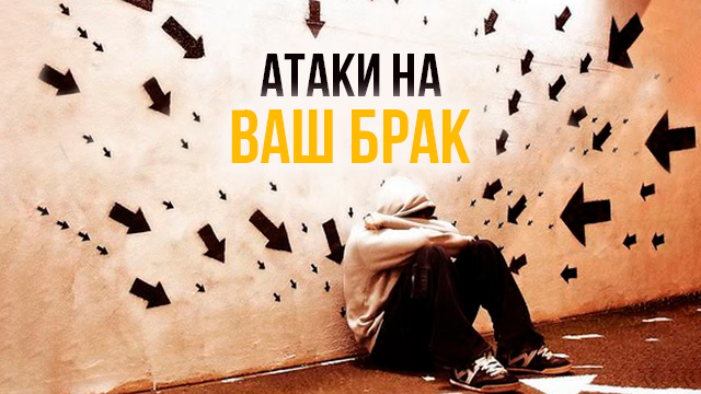 Атаки на Ваш брак