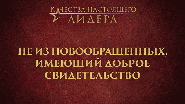 Не из новообращенных, имеющий доброе свидетельство 