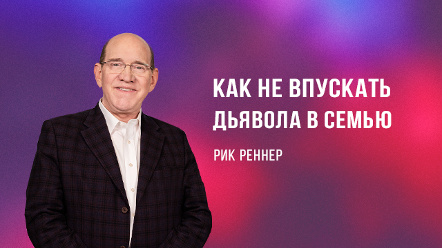 Как не впускать дьявола в семью