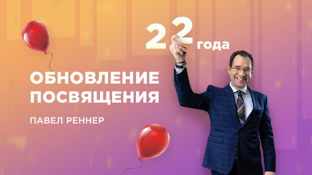 22 года. Обновление посвящения