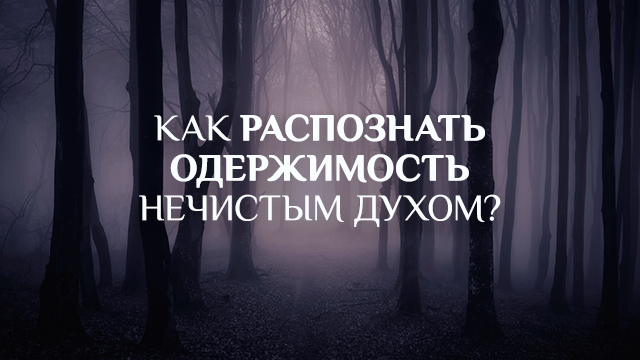 Как распознать одержимость нечистым духом?