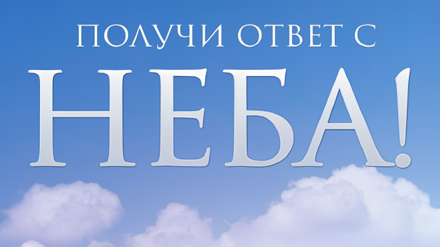 Получи ответ с неба