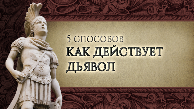 Как действует дьявол: 5&nbsp;способов