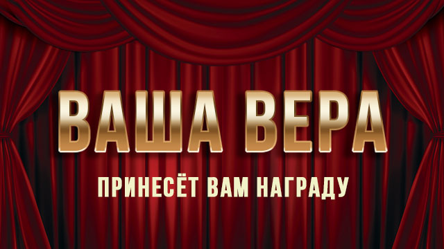 Ваша вера принесёт Вам награду