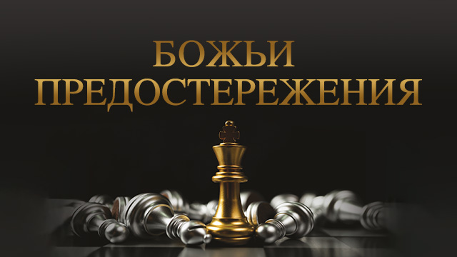 Божьи предостережения