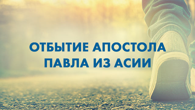 Отбытие Апостола Павла из Асии